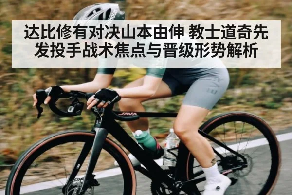 达比修有对决山本由伸 教士道奇先发投手战术焦点与晋级形势解析 | kaiyun