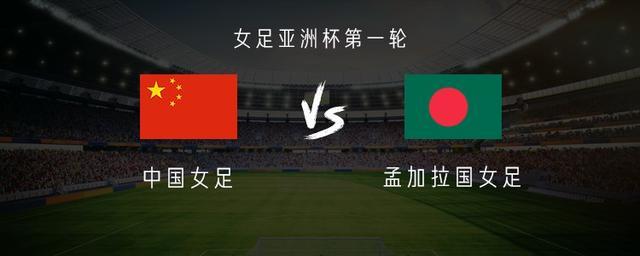 开云体育下载-中国女足vs孟加拉女足：王霜、乌日古木拉首发，张琳艳替补